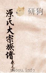 源氏大宗族谱 卷3 PDF电子版封面