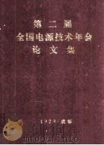 第二届全国电源技术年会论文集   1979  PDF电子版封面    北京电子学会电源专业委员会编 