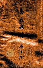易氏族谱  卷6  下（ PDF版）