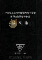 中国电工技术学会电力电子学会第四次全国学术会议论文集（1990 PDF版）