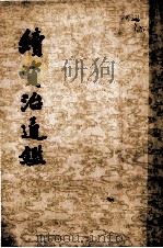 续资治通鉴 第5册 卷78-94 1957 PDF电子版封面 (清)毕沅著