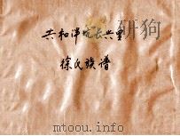 共和泮坑长兴里  徐氏族谱（ PDF版）