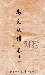 易氏族谱  卷16  下（ PDF版）