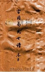 古冈易氏世谱 卷8 PDF电子版封面