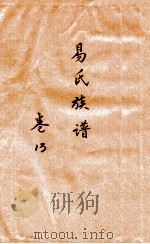 易氏族谱  卷13（ PDF版）