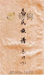 易氏族谱  卷17  下（ PDF版）