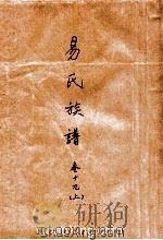 易氏族谱  卷19  上（ PDF版）