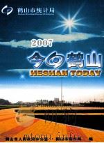 今日鹤山  2007（ PDF版）