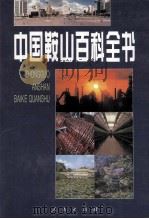 中国鞍山百科全书 1997 PDF电子版封面 7010025800 陈国山主编;鞍山市史志办公室编著