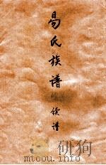 易氏族谱  续谱（ PDF版）