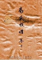 易氏族谱  卷7（ PDF版）