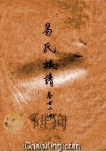 易氏族谱  卷22  中（ PDF版）