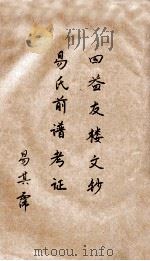 四益友楼文钞  易氏前谱考证     PDF电子版封面     