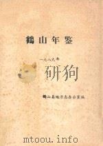 鹤山年鉴  一九八九年（ PDF版）