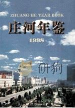 庄河年鉴 1998 1998 PDF电子版封面 780612561 庄河市史志办公室编