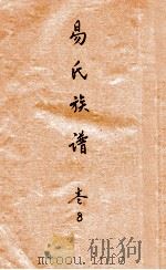 易氏族谱  卷8（ PDF版）