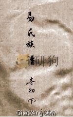 易氏族谱  卷20  下（ PDF版）