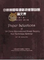 中国国际电源新技术研讨会论文集  第1届（1999 PDF版）