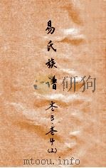 易氏族谱 卷3、4 上 PDF电子版封面