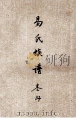 易氏族谱  卷14（ PDF版）