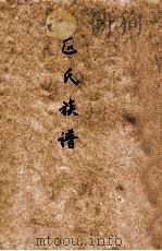 区氏族谱（ PDF版）