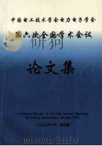 中国电工技术学会电力电子学会 第六次全国学术会议论文集 1997 PDF电子版封面 中国电工技术学会电力电子学会编