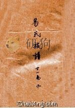 易氏族谱  卷21  下（ PDF版）