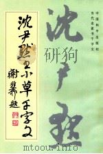 沈尹默书小草千字文 1994 PDF电子版封面 7800378284 沈尹默书