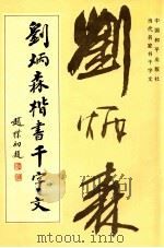 刘炳森揩书千字文 1994 PDF电子版封面 7800379353 任梦熊编辑