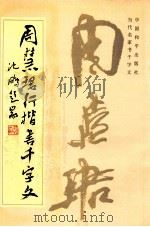 周慧珺行楷书千字文 1994 PDF电子版封面 7800379353 任梦熊编辑