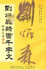 刘炳森隶书千字文   1994  PDF电子版封面  7800379353  任梦熊编辑 