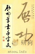 启功草书千字文 1994 PDF电子版封面 7800379353 任梦熊编辑