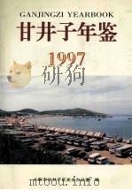 甘井子年鉴 1997 1997 PDF电子版封面 7801222652 许铁兵主编