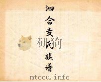 泗合麦氏族谱（ PDF版）