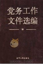 党务工作文件选编 1990 PDF电子版封面 7205011094 燕鹏远主编