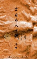 古冈易氏世谱  卷10（ PDF版）