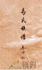 易氏族谱  卷17  上（ PDF版）