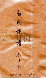 易氏族谱  卷18  中（ PDF版）