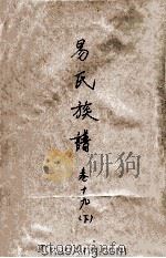 易氏族谱  卷19  下（ PDF版）