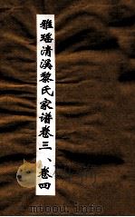 雅瑶清溪黎氏家谱  卷3-4（ PDF版）