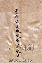 平冈宋氏缘俊祖房家谱 PDF电子版封面
