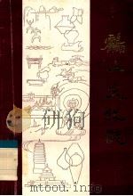 鹤山文化志 PDF电子版封面 麦浪秋主编