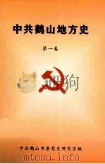 中共鹤山地方史 第1卷 1994 PDF电子版封面 7805952256 中共鹤山市委党史研究室编
