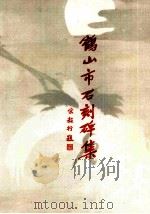 鹤山市石刻碑集（ PDF版）