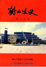 鹤山文史 第19期 1994 PDF电子版封面 鹤山市政协文史资料委员会编