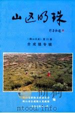 鹤山文史 第21期 1997 PDF电子版封面 鹤山市政协文史委员会编