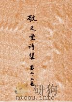 敬义堂诗集  第2、3卷（ PDF版）