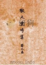 敬义堂诗集  第7卷（ PDF版）