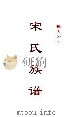 宋氏族谱（ PDF版）