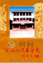 址山人民革命史（ PDF版）